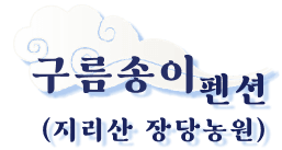 구름송이펜션(지리산 장당농원)