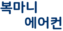 복마니에어컨