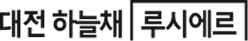 대전하늘채루시에르(9945)