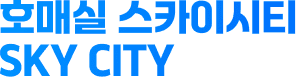 호매실 스카이시티