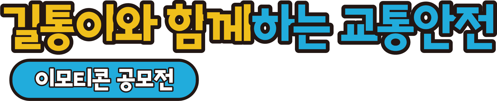 교통안전 이모티콘 공모전