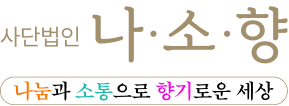 사단법인 나소향