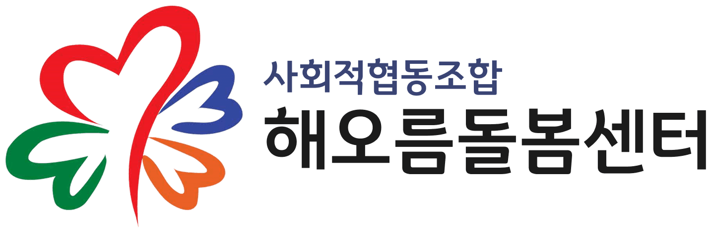 사회적협동조합해오름돌봄센터