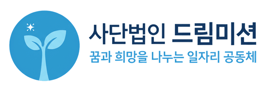 사단법인 드림미션