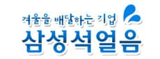 삼성석얼음