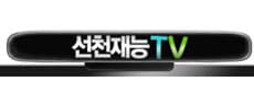 선천재능티비