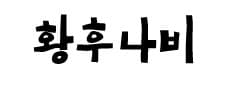 황후나비