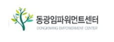 동광임파워먼트센터