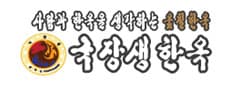 국장생