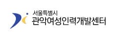 관악여성인력개발센트