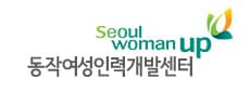 동작여성인력개발센터