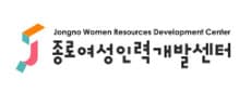 종로여성인력개발센터