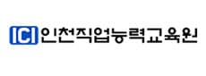 인천직업능력교육원