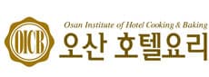 오산호텔요리학원