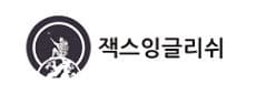 잭스잉글리쉬