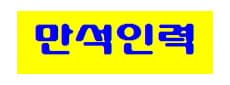만석인력