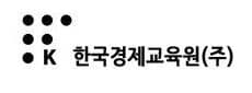 한국경제교육원