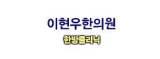  이현우한의원 