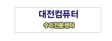 대전컴퓨터수리전문센터