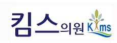 킴스의원