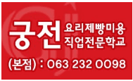 궁전요리제빵미용직업전문학교