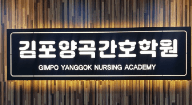 김포양곡간호학원