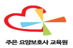 주은요양보호사교육원