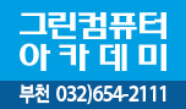 그린컴퓨터아카데미 부천