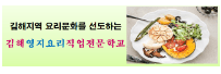 김해영지요리직업전문학교
