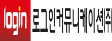 (주)로그인커뮤니케이션