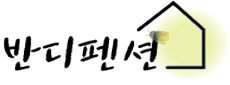 반디펜션