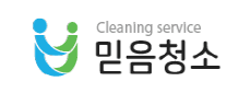 믿음청소