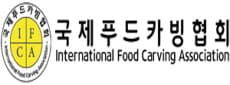 국제푸드카빙협회