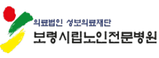 보령시립노인전문병원