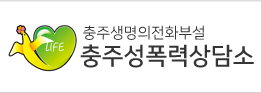 충주성폭력상담소