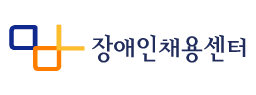 장애인채용센터