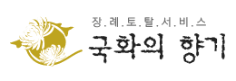 국화의향기