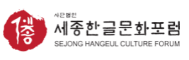 세종한글문화포럼