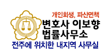 변호사이보향법률사무소