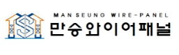 만승와이어패널