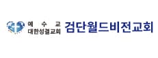 검단월드비전교회