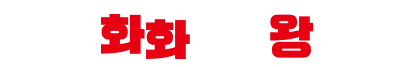 화화돼지왕갈비