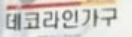 데코라인