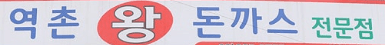 역촌왕돈까스