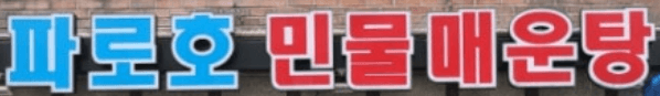 파로호민물매운탕