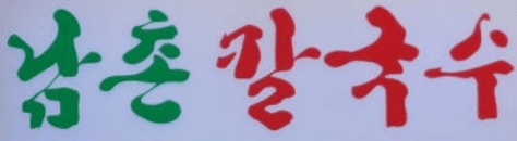 남촌네칼국수