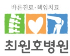 최원호병원
