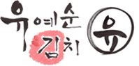 유예순 김치전문점