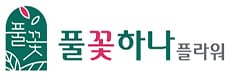 풀꽃하나플라워