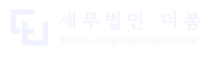 세무법인 더봄
